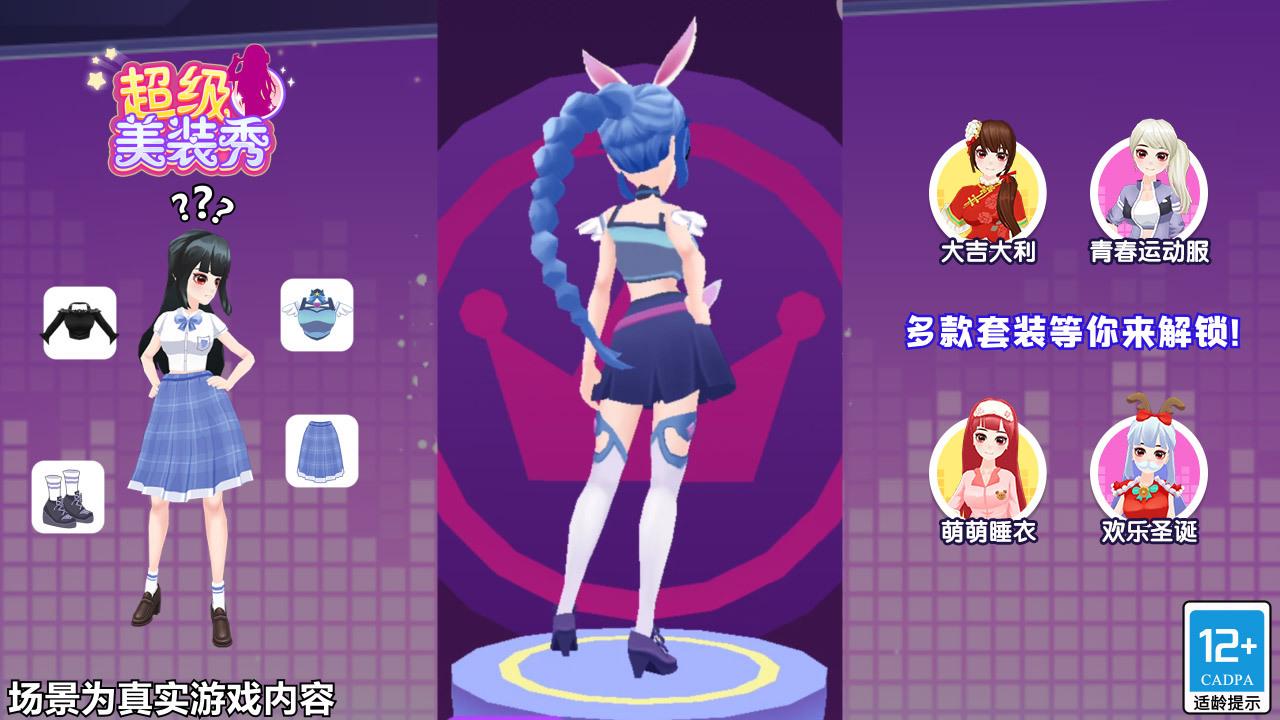 超级美装秀游戏