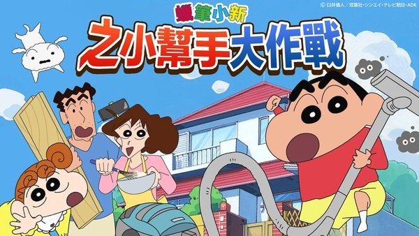 蜡笔小新之小帮手大作战2.18.5