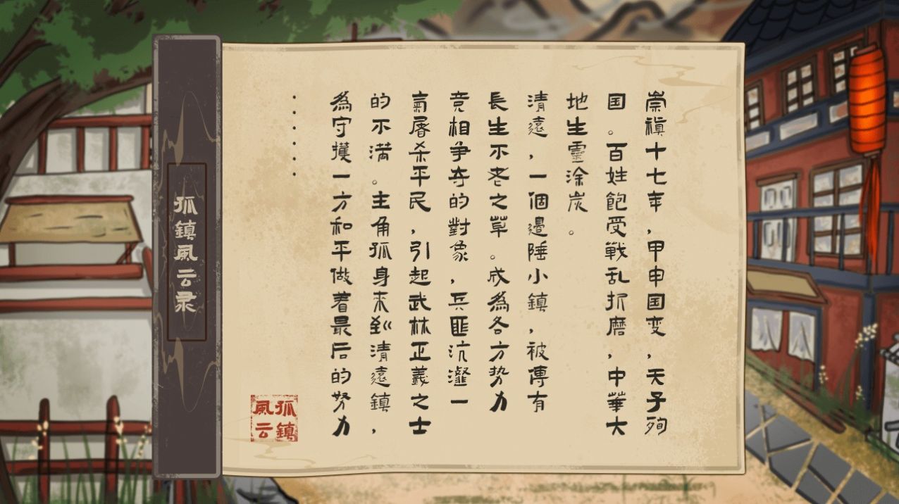 孤镇风云录手游