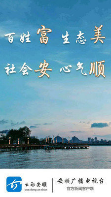云动安顺新闻客户端