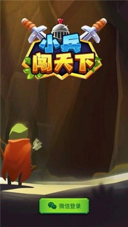 小兵闯天下