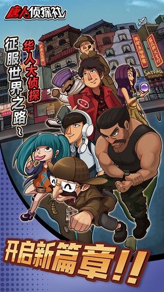 唐人侦探社破解版