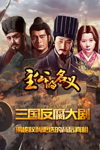 主公的名义BT满V版