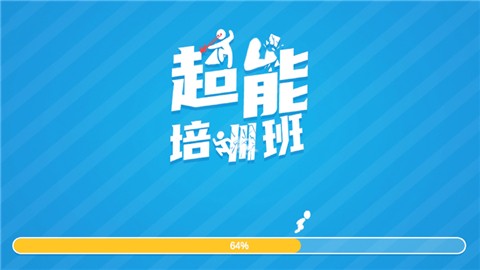 超能培训班手游
