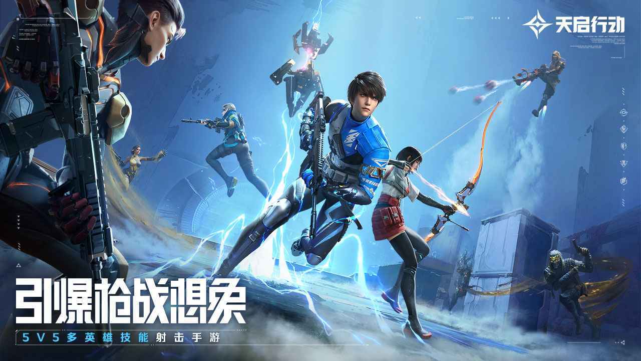 天启行动测试服
