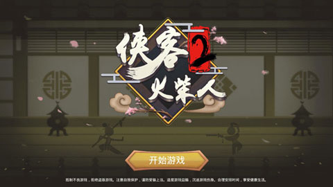 侠客火柴人传奇