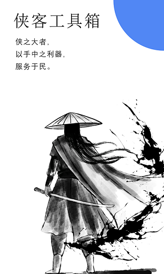 侠客工具箱免root权限