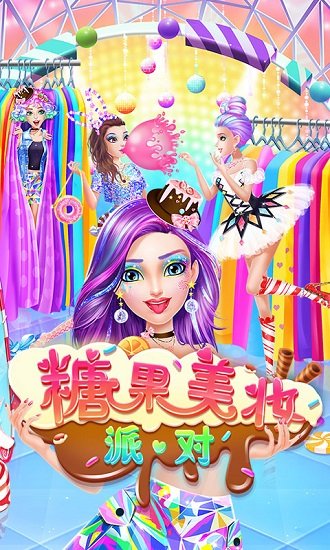 糖果美妆派对中文版