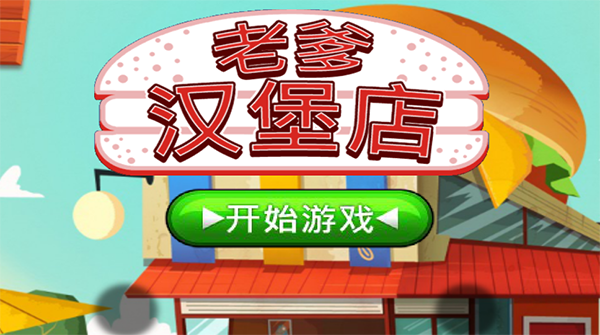 老爹汉堡店历险记正版