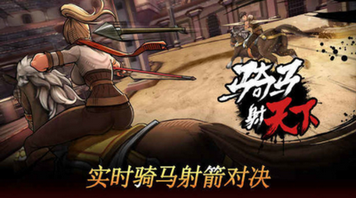 骑马射天下台服版