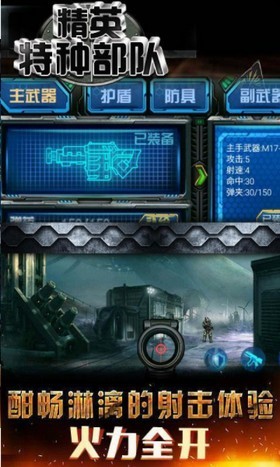 精英特种部队游戏
