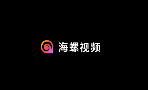 海螺视频app
